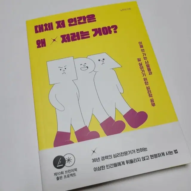 [도서/새제품] 대체 저 인간은 왜 저러는 거야?