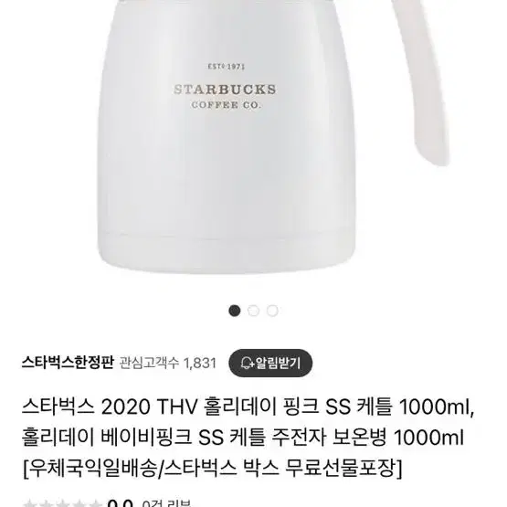 스타벅스 홀리데이 핑크 SS케틀 1000ml 화이트 주전자