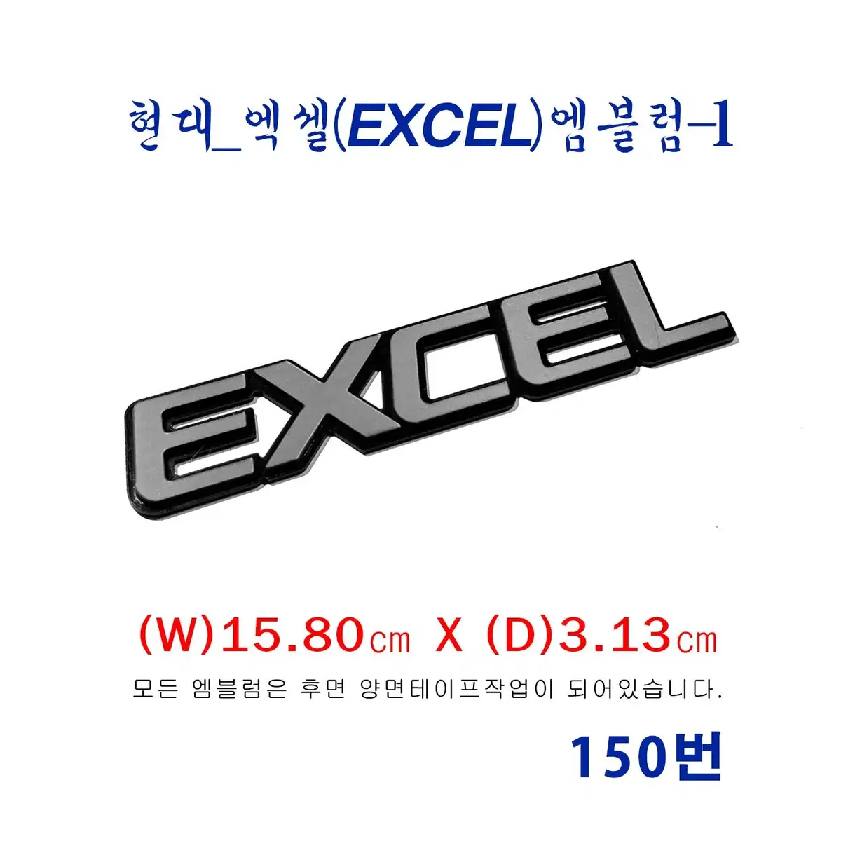 (150번) 현대_엑셀(EXCEL)엠블럼-1번타입