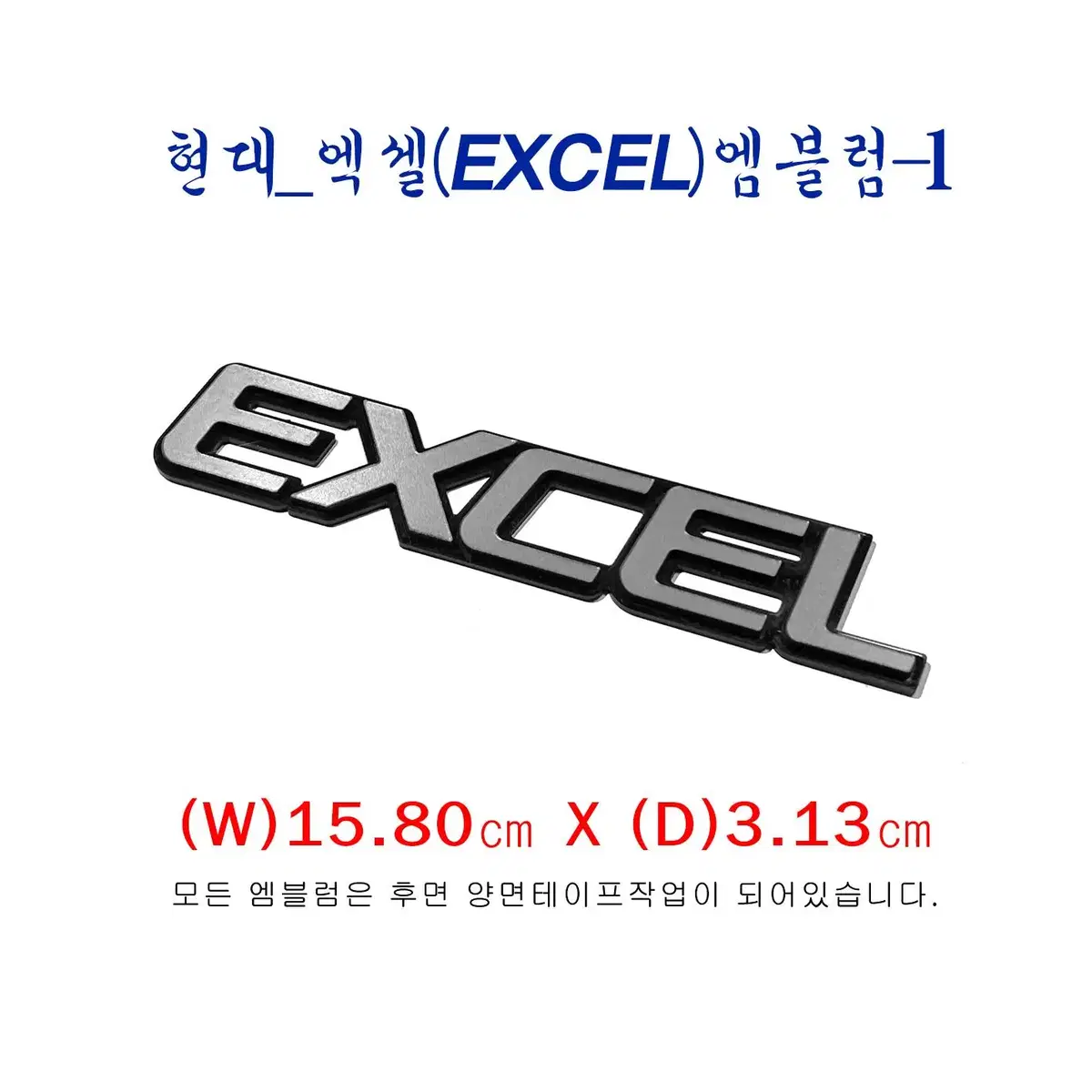 (150번) 현대_엑셀(EXCEL)엠블럼-1번타입