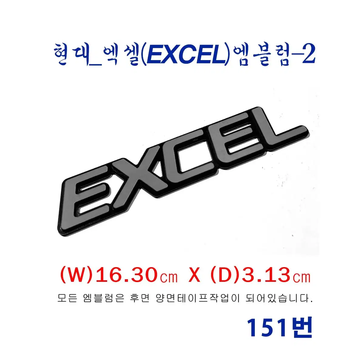 (151번) 현대_포니엑셀_프레스토(EXCEL)엠블럼_2번타입