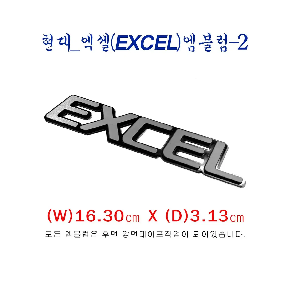 (151번) 현대_포니엑셀_프레스토(EXCEL)엠블럼_2번타입