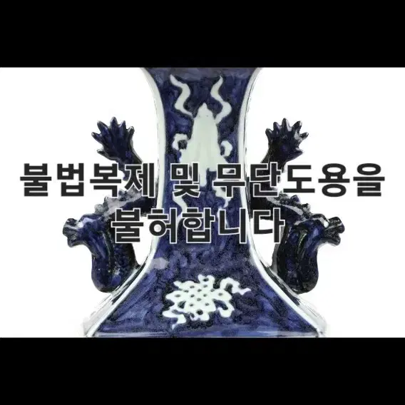 (진품 해저유물)중국도자기 양각 청화백자 용상이병