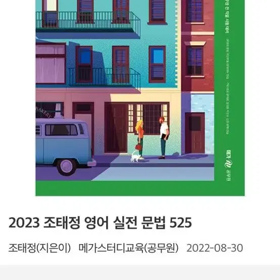 조태정 영어 525