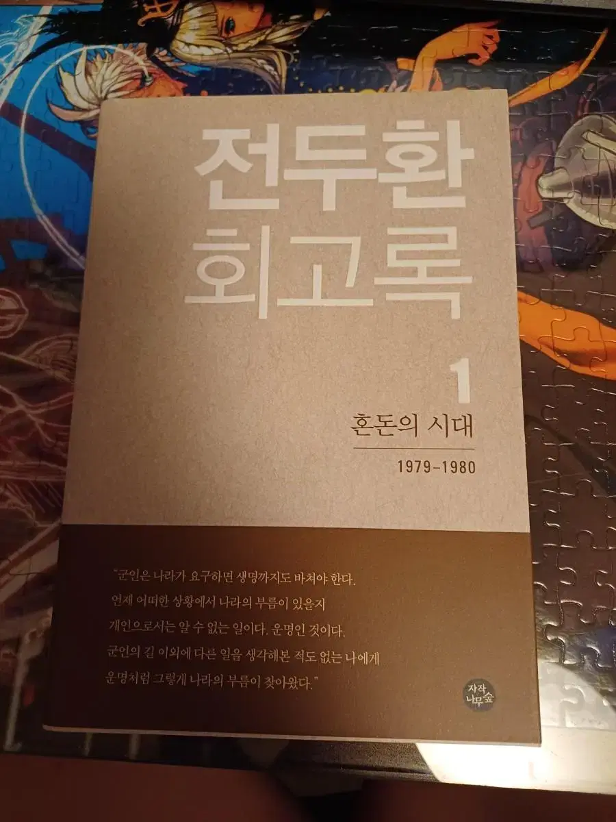 전두환 회고록 무삭제 초판1쇄 1,2,3권 + 취임2주년 기념우표책