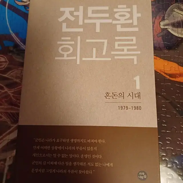 전두환 회고록 무삭제 초판1쇄 1,2,3권 + 취임2주년 기념우표책