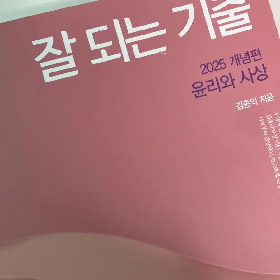 2025김종익 잘되는기출 윤리와사상