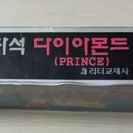 자석 다이아몬드 (PRINCE) 보드게임