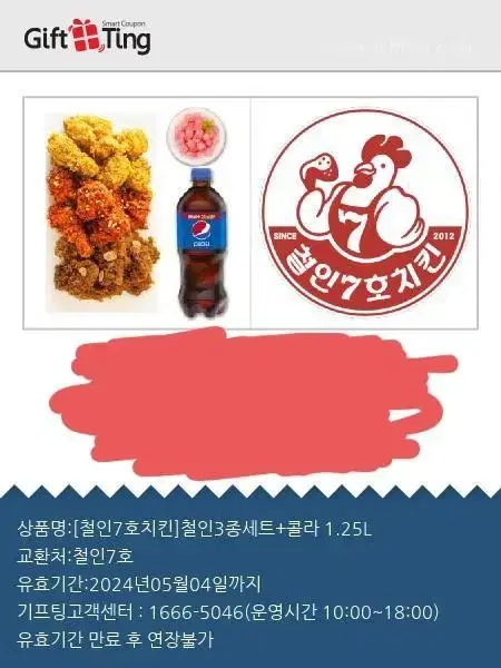 철인치킨3종세트 기프티콘