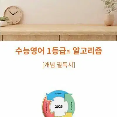 시대인재 2025 수능 영어 1등급의 알고리즘 개념 필독서 [새책]