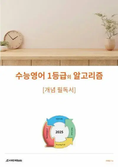 시대인재 2025 수능 영어 1등급의 알고리즘 개념 필독서 [새책]