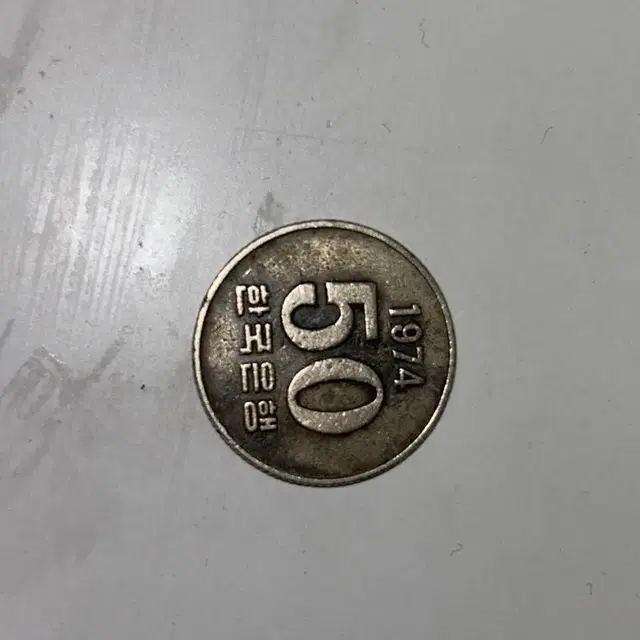 1974년 50원