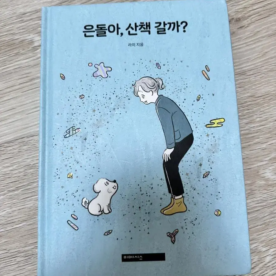 은돌아 산책갈까? 책판매 합니다