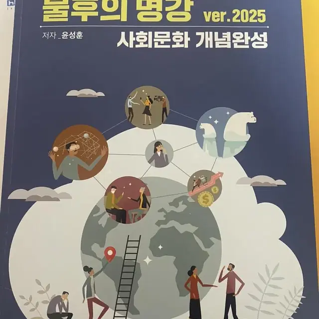 윤성훈 -사회문화 불후의 명강 2025