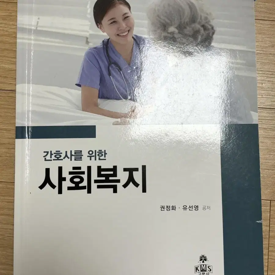 간호사를 위한 사회복지