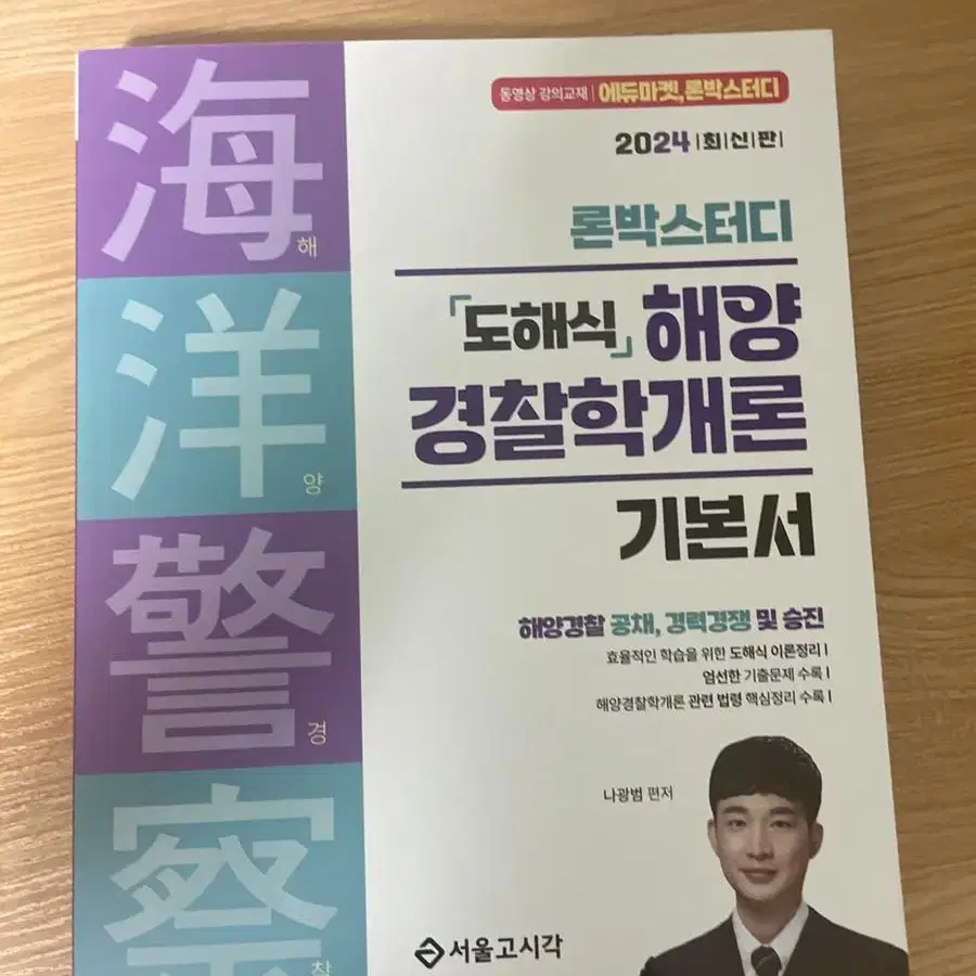 해영경찰학개론