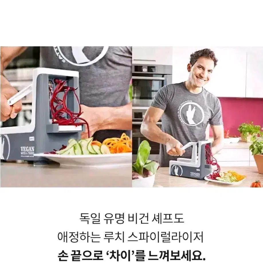 [새제품][최저가] 전기없이 사용! 독일 가전 루치 스파이럴라이저