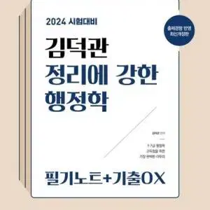 2024 김덕관 행정학 필기노트