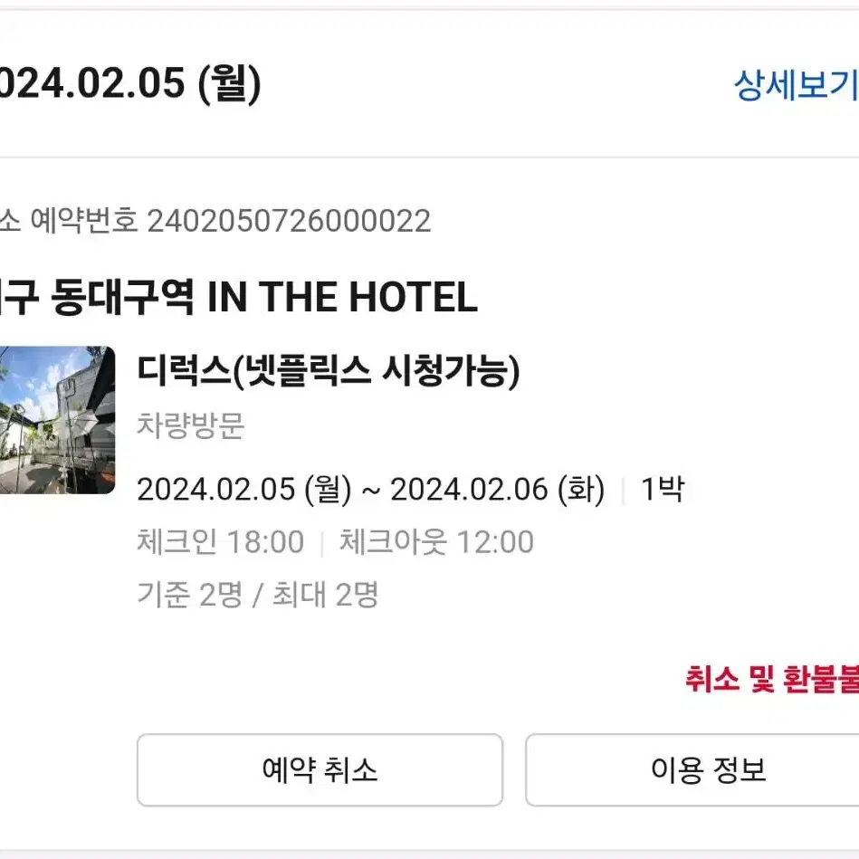 대구 인더호텔 in the hotel 2/5일~2/6일 숙박권양도합니다.