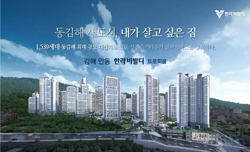 김해 안동 한라비발디 트로피움 조합원 충원 세대 모집 임박!