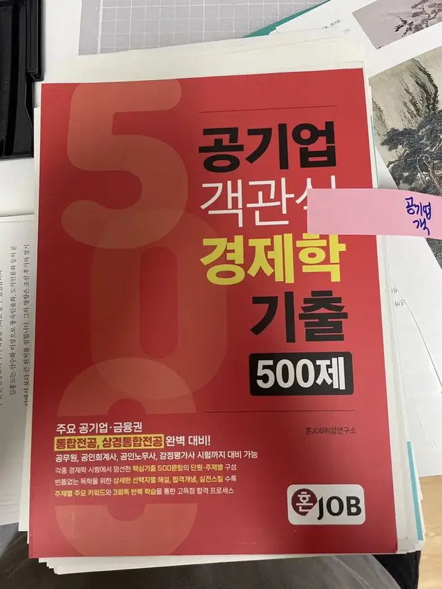 [새책] 공기업 객관식 경제학 기출