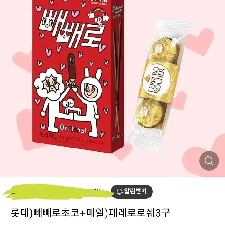 gs25 편의점 기프티콘 내일까지 빼빼로+페레로로쉐3구