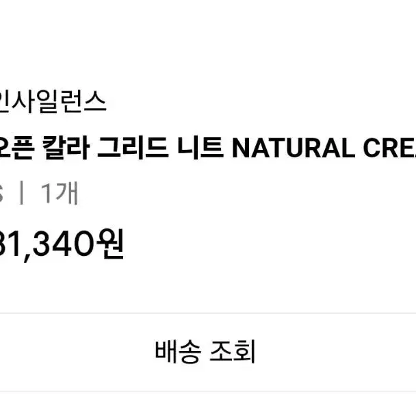 [S] 인사일런스 오픈 칼라 그리드 니트 NATURAL CREAM