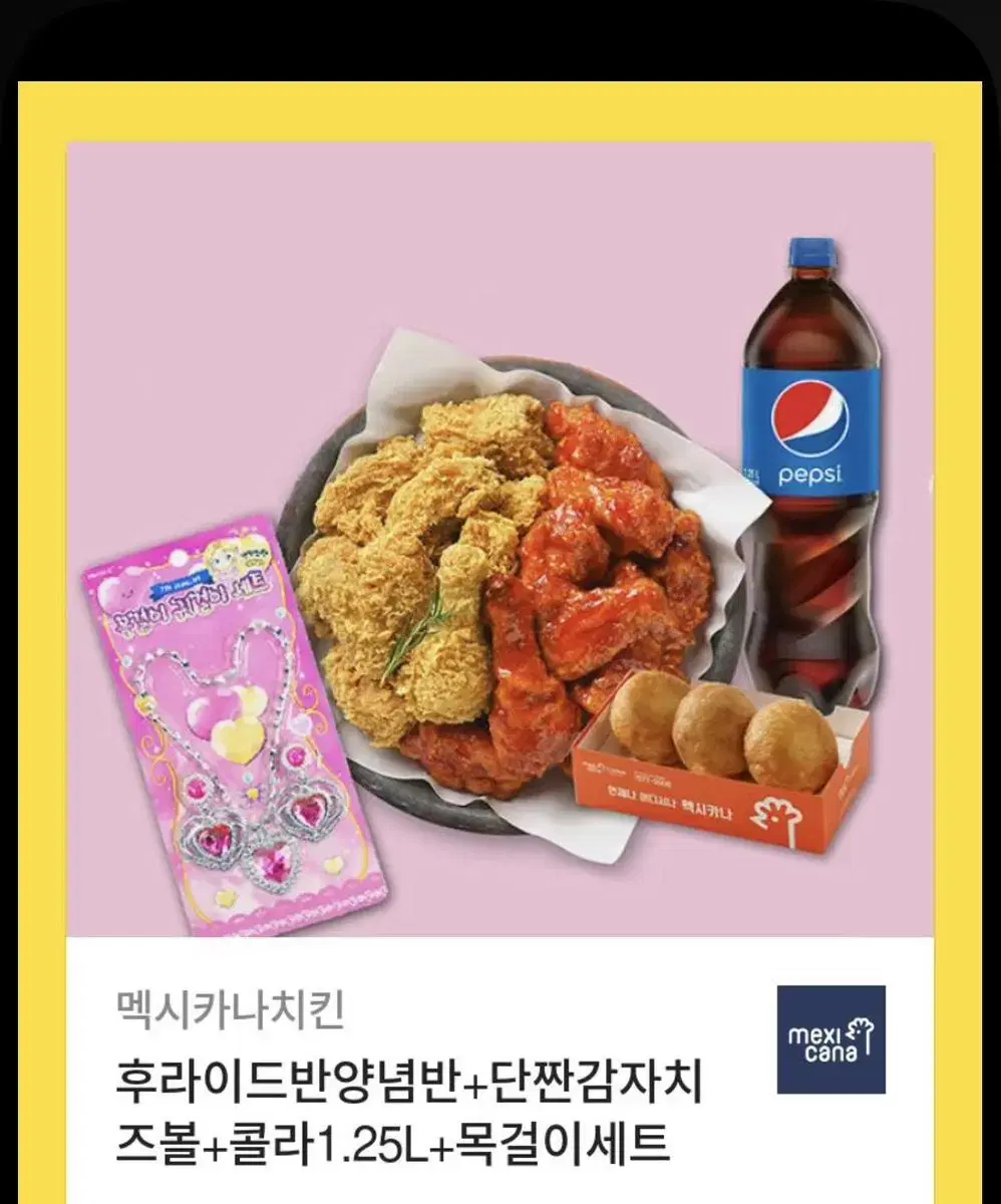 멕시카나치킨 기프티콘 판매합니다 원가 27000