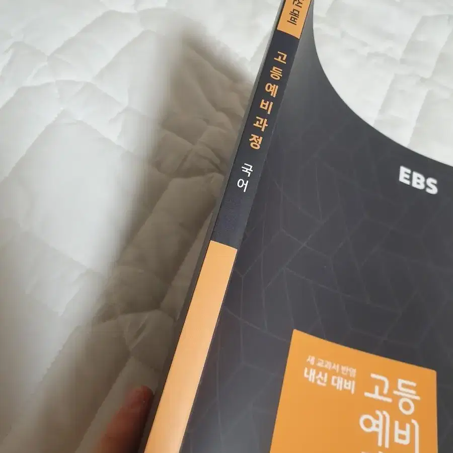 책 문제집 ebs 고등예비과정 국어