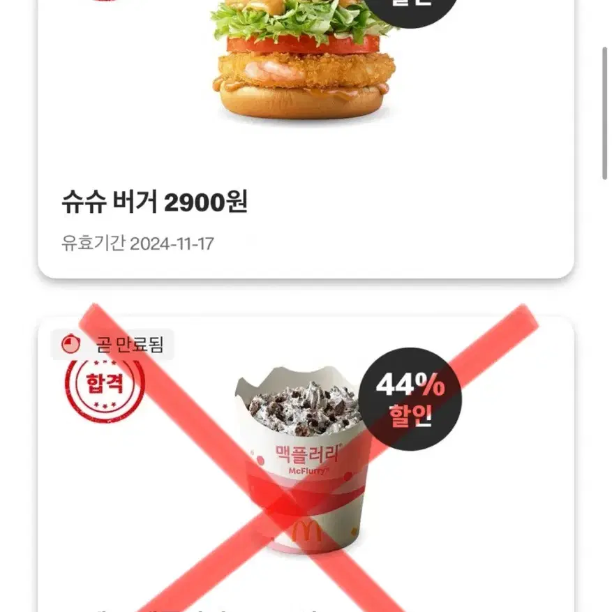 맥도날드 할인 쿠폰 나눔