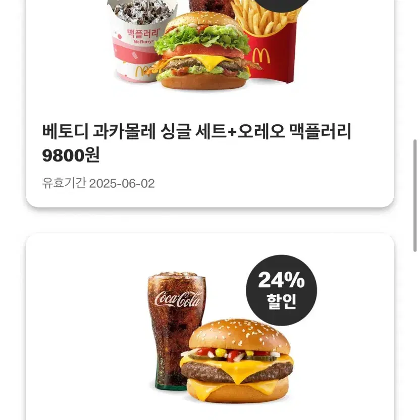 맥도날드 할인 쿠폰 나눔