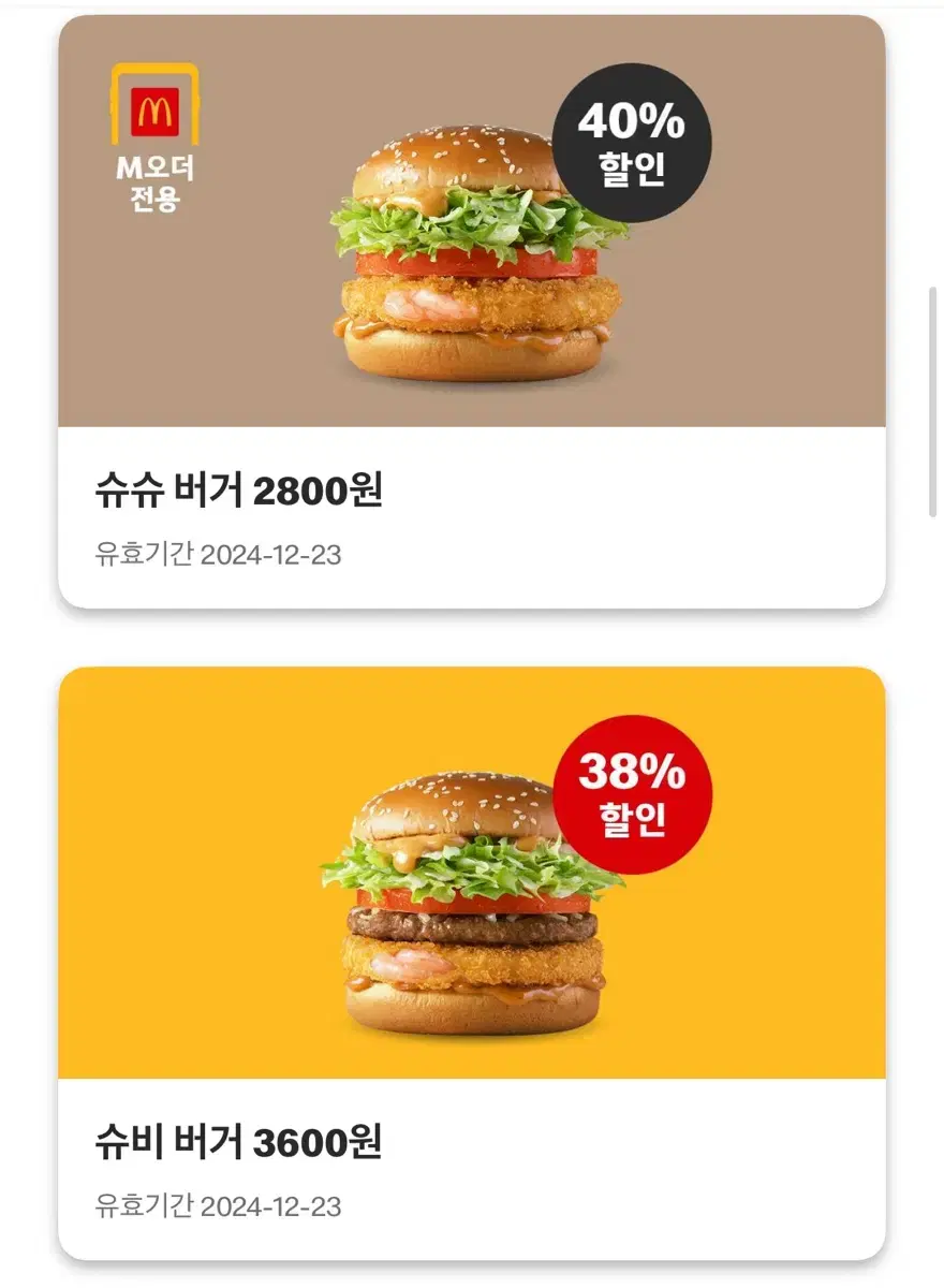 맥도날드 할인 쿠폰 나눔