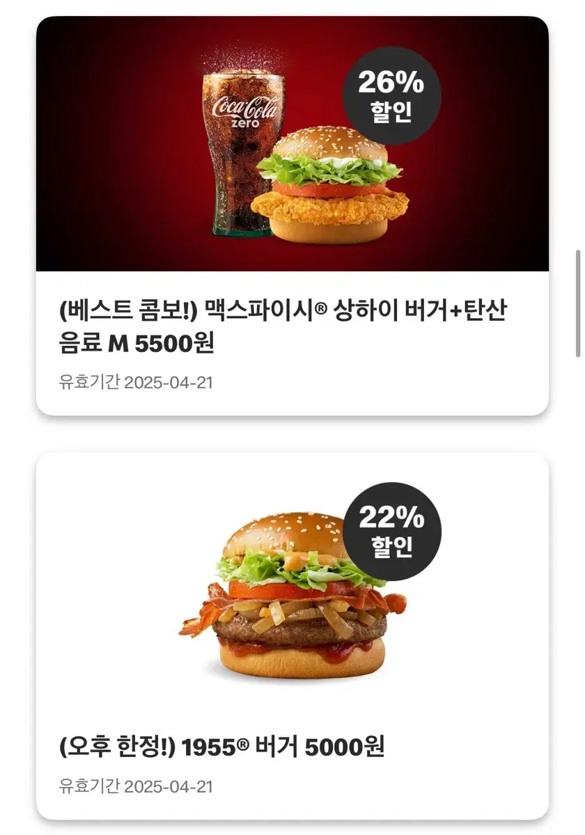 맥도날드 할인 쿠폰 나눔