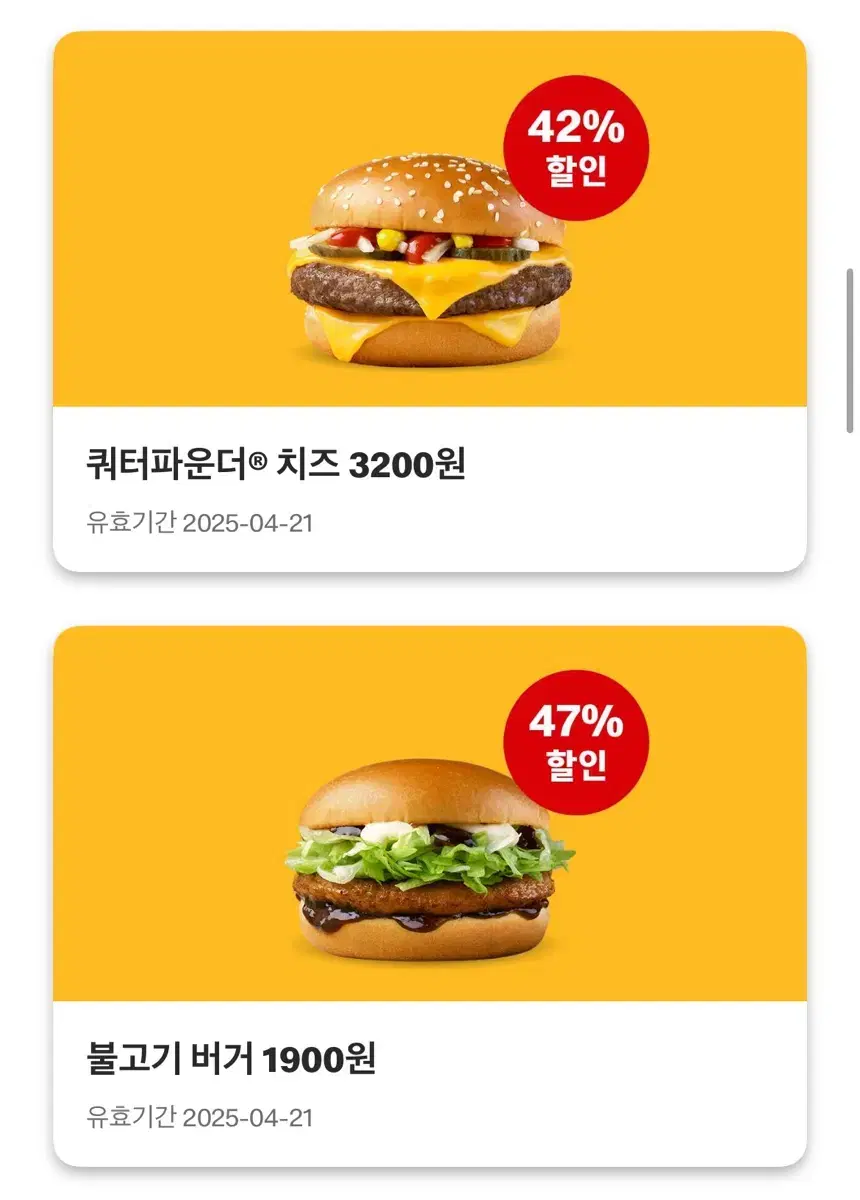 맥도날드 할인 쿠폰 나눔