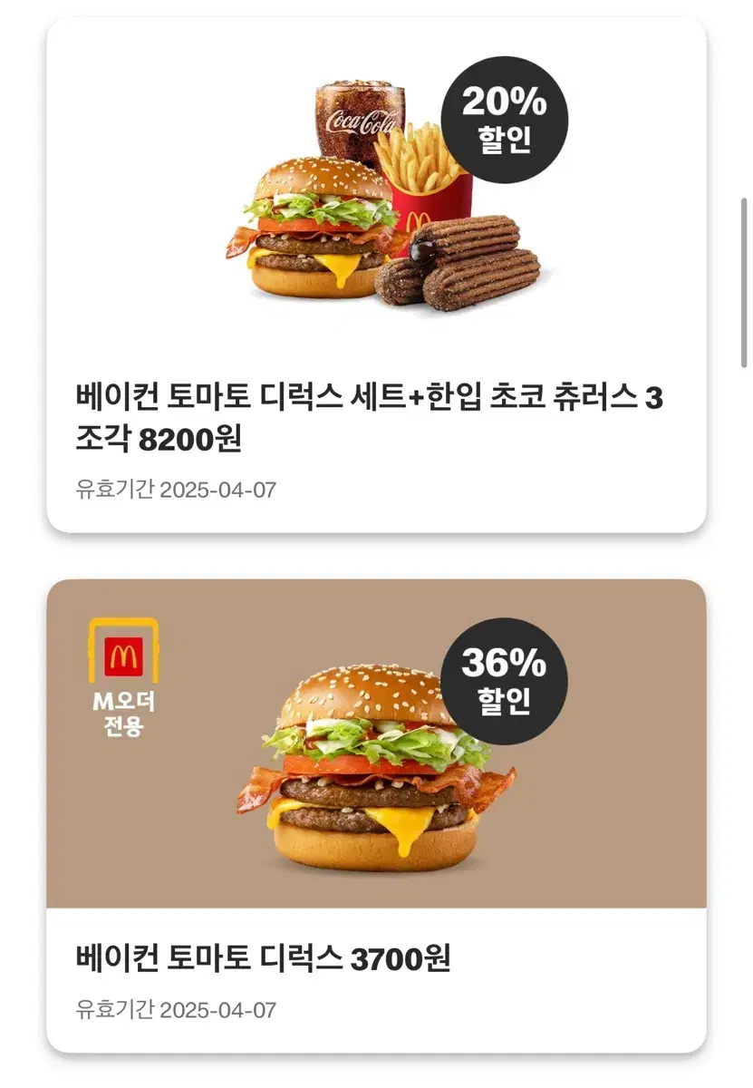 맥도날드 할인 쿠폰 나눔