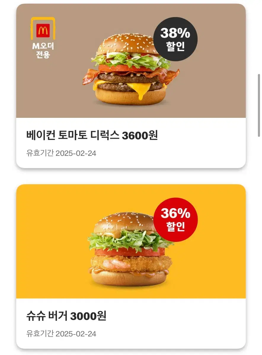 맥도날드 할인 쿠폰 나눔