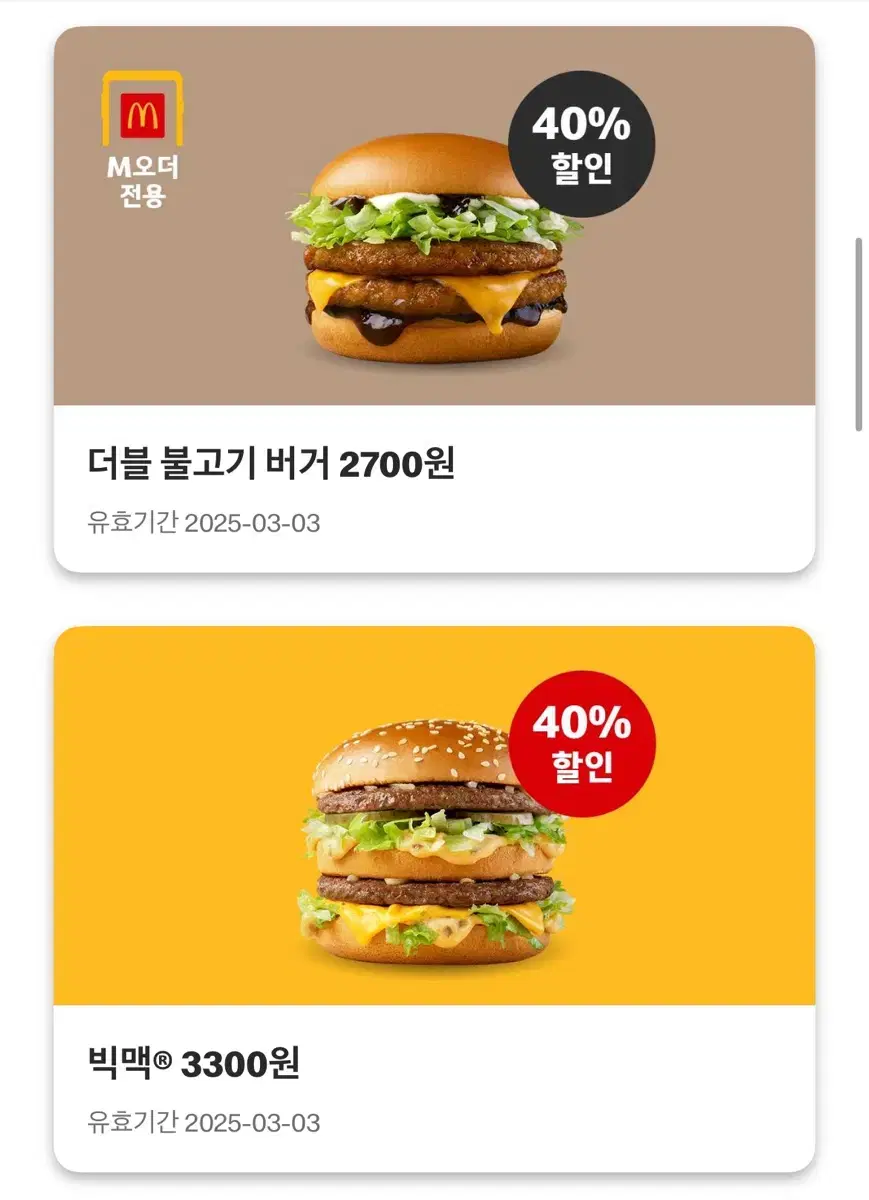 맥도날드 할인 쿠폰 나눔