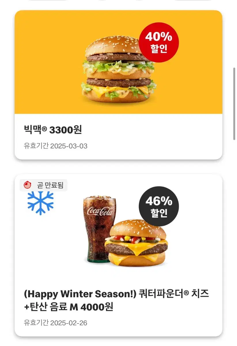 맥도날드 할인 쿠폰 나눔