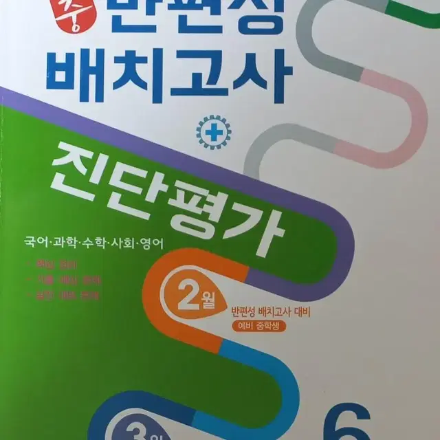 예비중 십입생 배치고사 진단평가 대비 문제집 50%할인