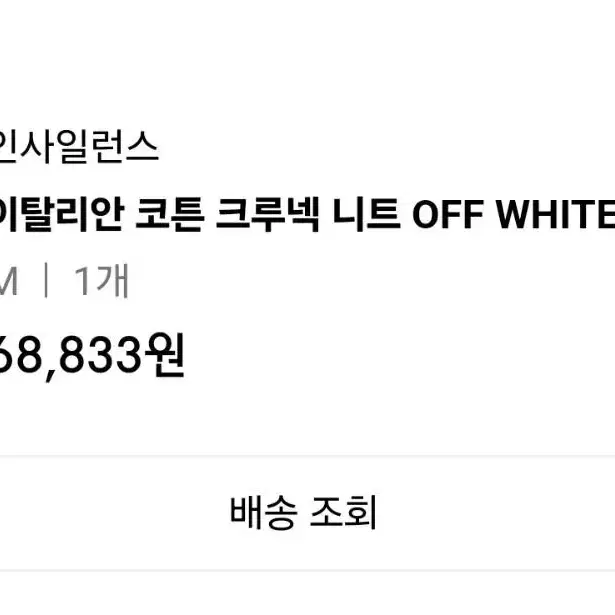 [M] 인사일런스 이탈리안 코튼 크루넥 니트 OFF WHITE