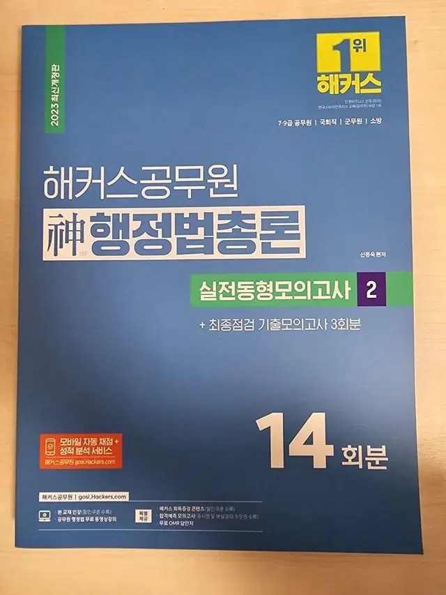 해커스공무원 행정법총론 실전동형