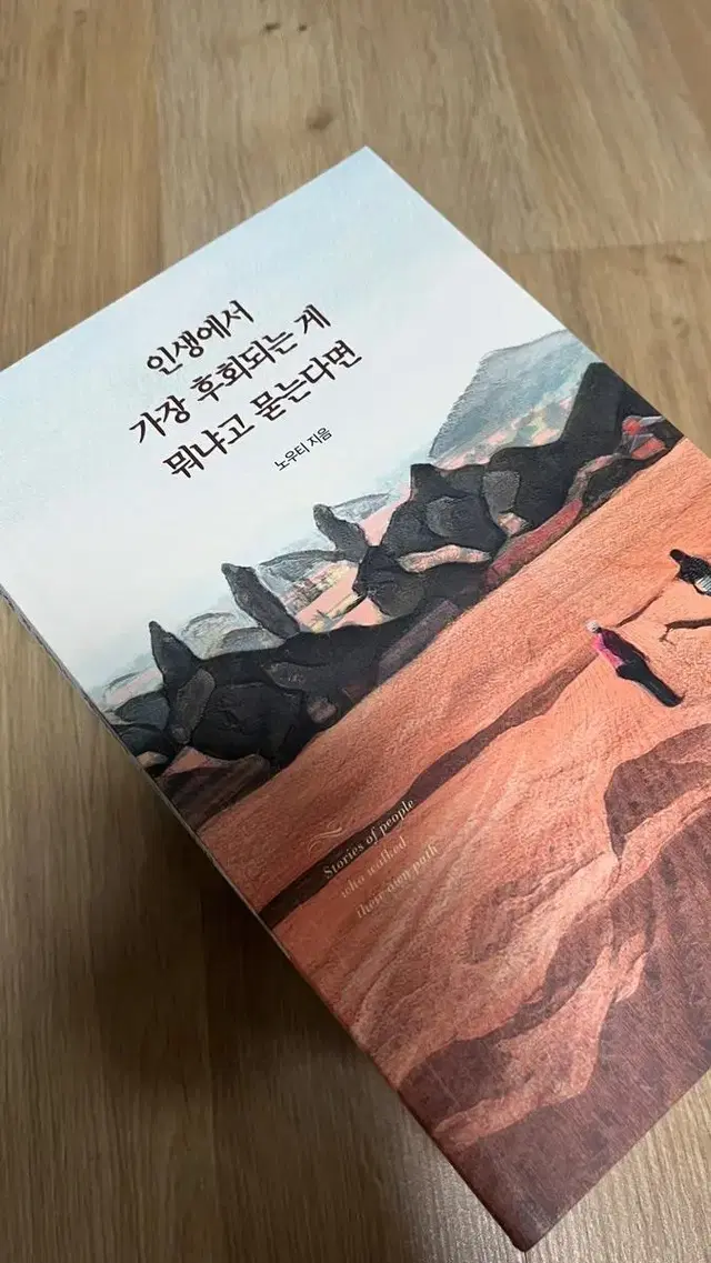 인생에서 가장 후회되는 게 뭐냐고 묻는다면