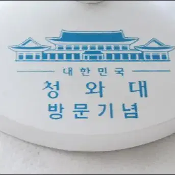 청와대 방문기념 소형 지구본