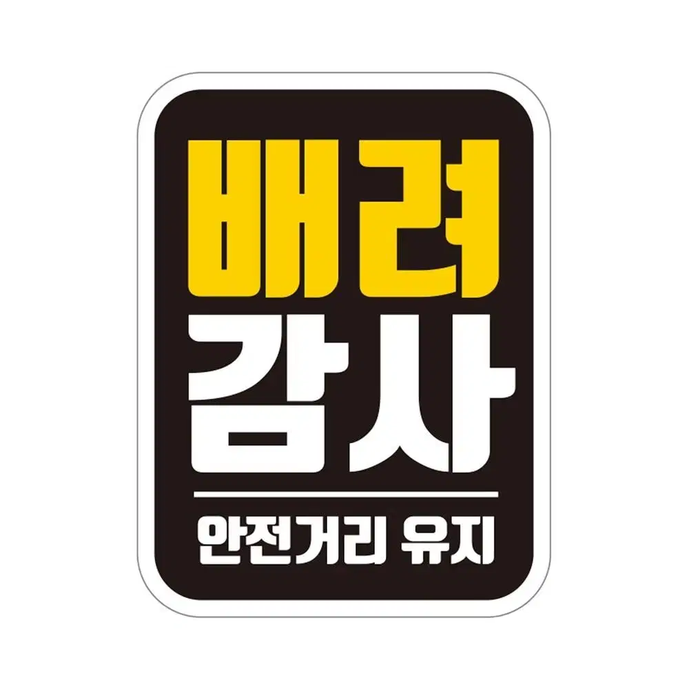 배려 감사 차량 반사 스티커 / 자동차 보호 자석 차 한글