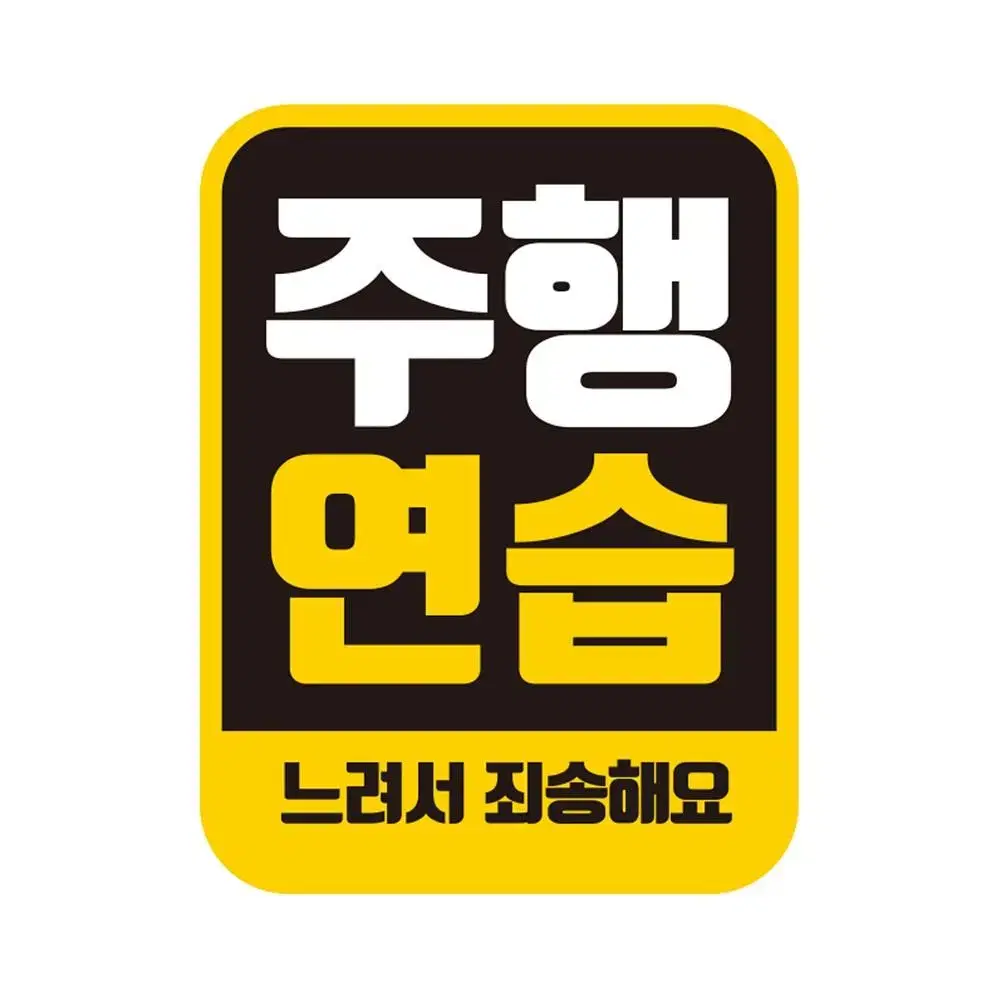 주행 연습 차량 반사 스티커 / 자동차 보호 자석 차