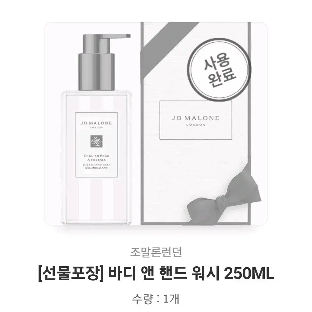 (미개봉)[선물포장] 조말론 바디 앤 핸드 워시 250ML