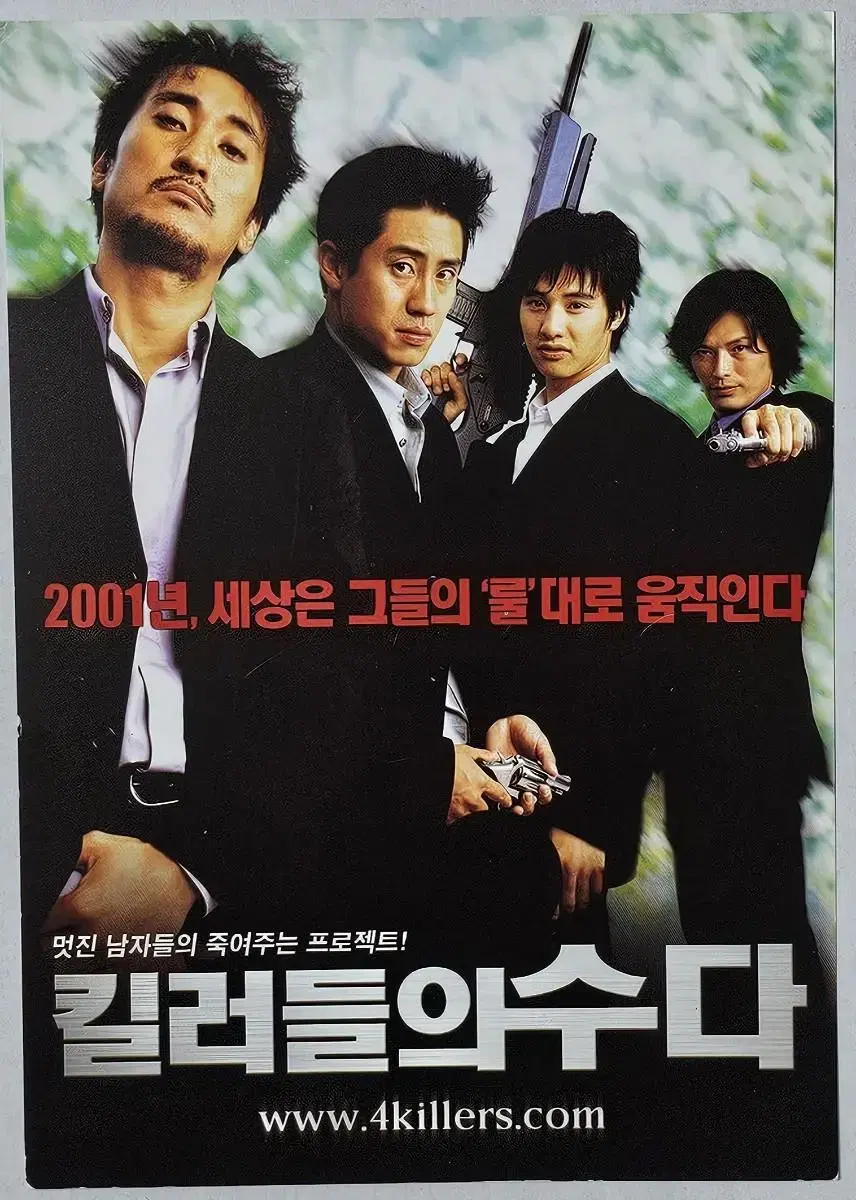 2001년 영화 킬러들의 수다 카드