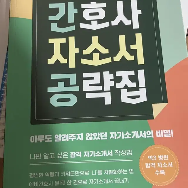 간호사 자소서 공략집 드림널스