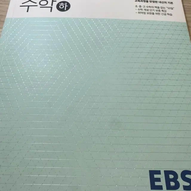 EBS 50일 수학 하 수학 문제집 판매 초등 중등 고등 학습 내신