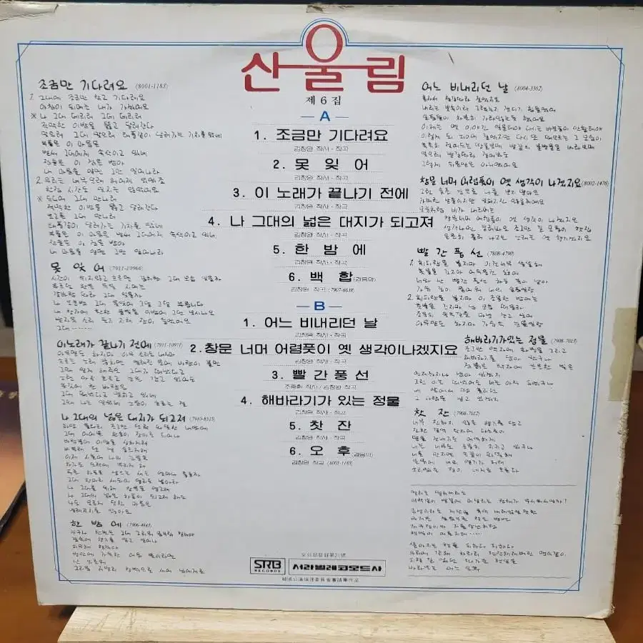 산울림 6집 LP 초반